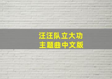 汪汪队立大功 主题曲中文版